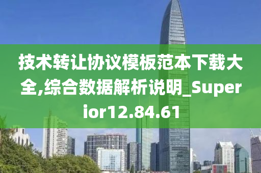 技术转让协议模板范本下载大全,综合数据解析说明_Superior12.84.61