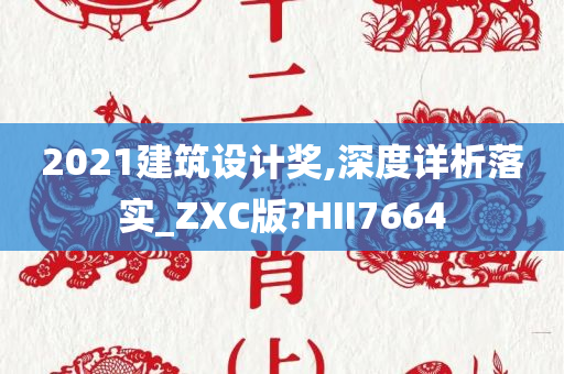 2021建筑设计奖,深度详析落实_ZXC版?HII7664