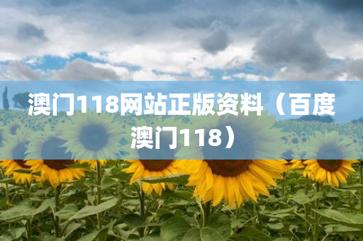 澳门118网站正版资料（百度澳门118）