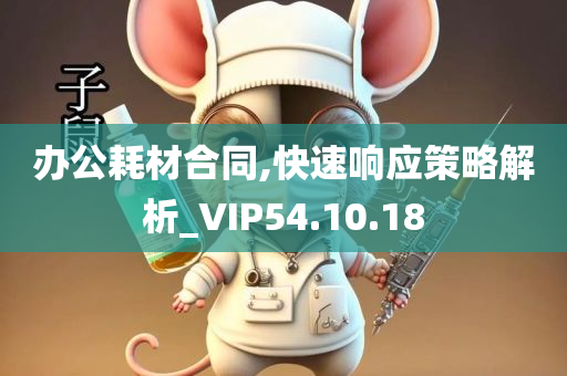 办公耗材合同,快速响应策略解析_VIP54.10.18