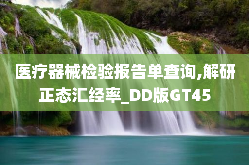 医疗器械检验报告单查询,解研正态汇经率_DD版GT45