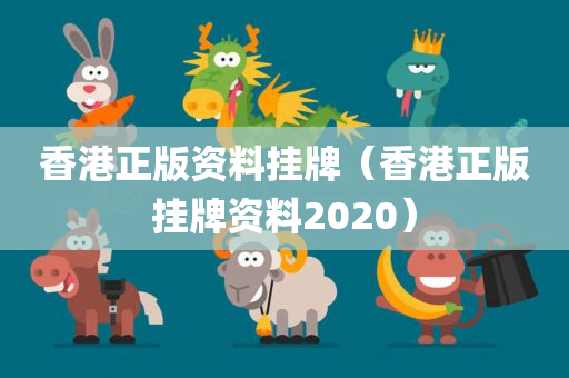 香港正版资料挂牌（香港正版挂牌资料2020）