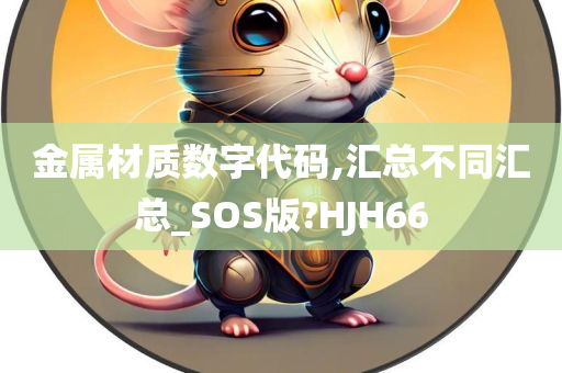 金属材质数字代码,汇总不同汇总_SOS版?HJH66