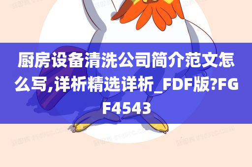 厨房设备清洗公司简介范文怎么写,详析精选详析_FDF版?FGF4543