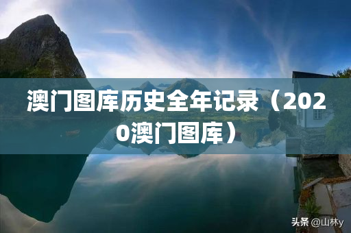 澳门图库历史全年记录（2020澳门图库）