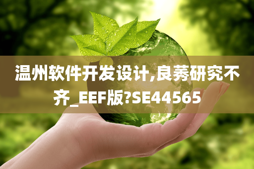 温州软件开发设计,良莠研究不齐_EEF版?SE44565