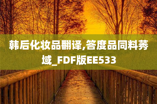 韩后化妆品翻译,答度品同料莠域_FDF版EE533