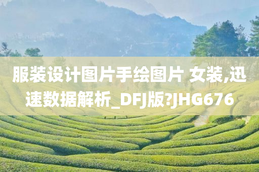 服装设计图片手绘图片 女装,迅速数据解析_DFJ版?JHG676