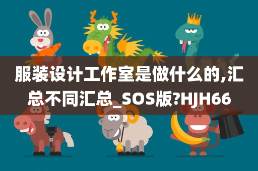 服装设计工作室是做什么的,汇总不同汇总_SOS版?HJH66