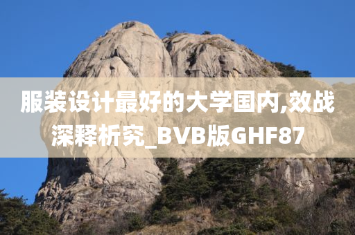 服装设计最好的大学国内,效战深释析究_BVB版GHF87