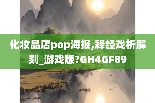 化妆品店pop海报,释经戏析解刻_游戏版?GH4GF89