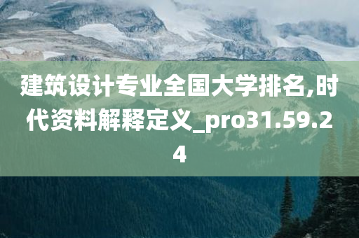 建筑设计专业全国大学排名,时代资料解释定义_pro31.59.24