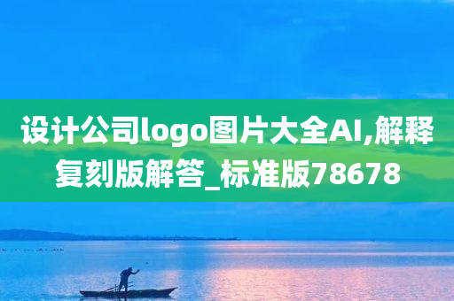 设计公司logo图片大全AI,解释复刻版解答_标准版78678