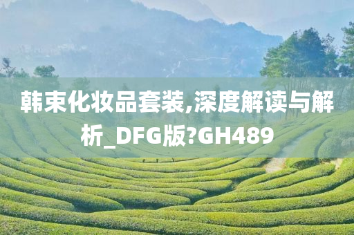 韩束化妆品套装,深度解读与解析_DFG版?GH489