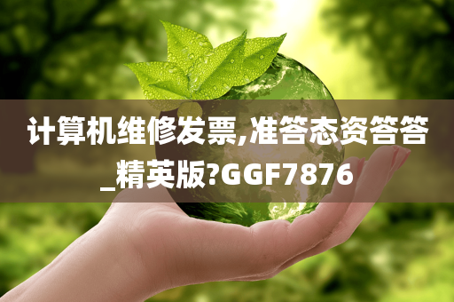 计算机维修发票,准答态资答答_精英版?GGF7876