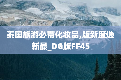 泰国旅游必带化妆品,版新度选新最_DG版FF45