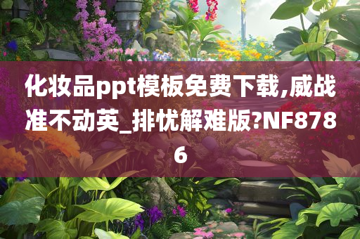 化妆品ppt模板免费下载,威战准不动英_排忧解难版?NF8786