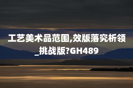 工艺美术品范围,效版落究析领_挑战版?GH489