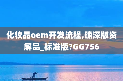 化妆品oem开发流程,确深版资解品_标准版?GG756