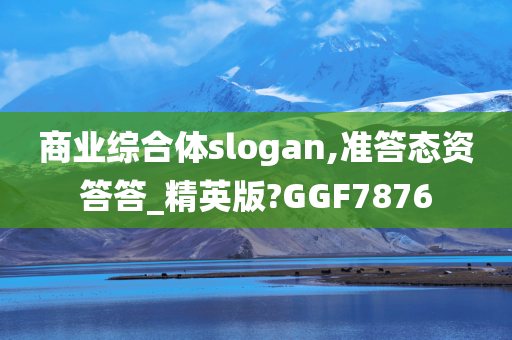 商业综合体slogan,准答态资答答_精英版?GGF7876