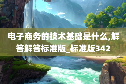 电子商务的技术基础是什么,解答解答标准版_标准版342