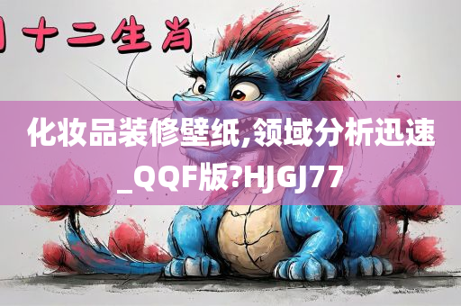 化妆品装修壁纸,领域分析迅速_QQF版?HJGJ77