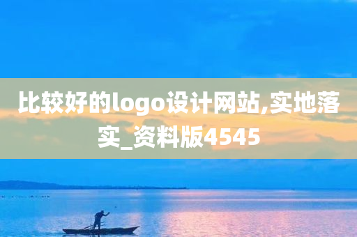 比较好的logo设计网站,实地落实_资料版4545