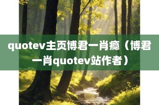 quotev主页博君一肖瘾（博君一肖quotev站作者）