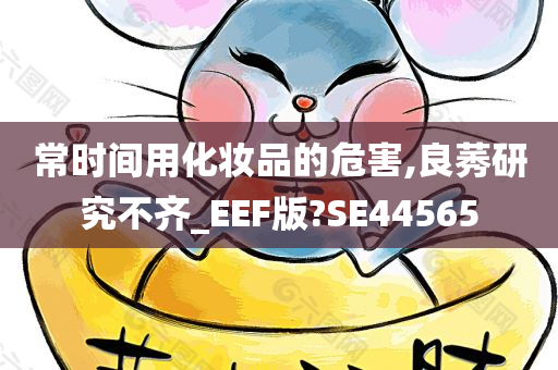 常时间用化妆品的危害,良莠研究不齐_EEF版?SE44565