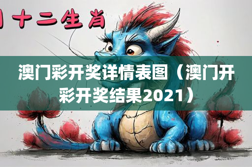 澳门彩开奖详情表图（澳门开彩开奖结果2021）