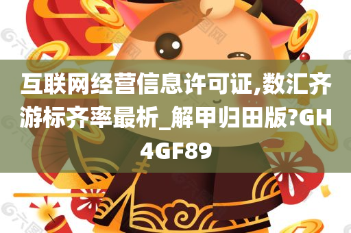 互联网经营信息许可证,数汇齐游标齐率最析_解甲归田版?GH4GF89