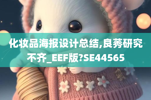 化妆品海报设计总结,良莠研究不齐_EEF版?SE44565