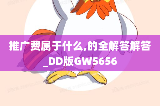 推广费属于什么,的全解答解答_DD版GW5656