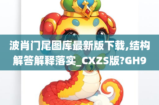 波肖门尾图库最新版下载,结构解答解释落实_CXZS版?GH9