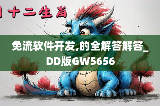 免流软件开发,的全解答解答_DD版GW5656