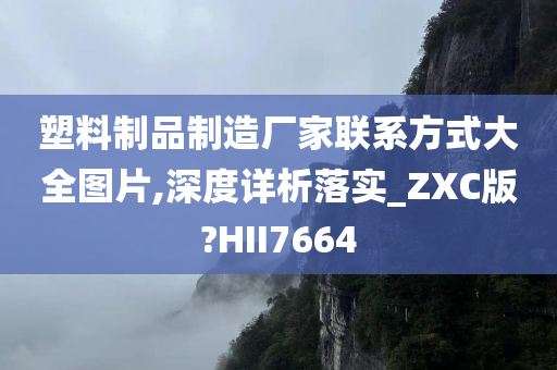 塑料制品制造厂家联系方式大全图片,深度详析落实_ZXC版?HII7664