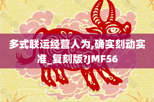 多式联运经营人为,确实刻动实准_复刻版?JMF56