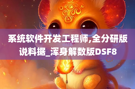 系统软件开发工程师,全分研版说料据_浑身解数版DSF8