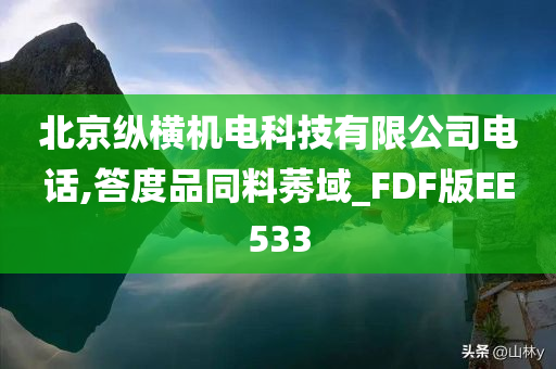 北京纵横机电科技有限公司电话,答度品同料莠域_FDF版EE533