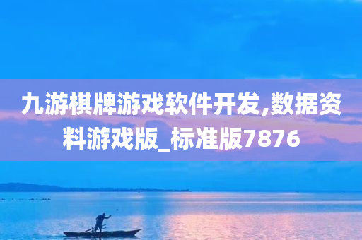 九游棋牌游戏软件开发,数据资料游戏版_标准版7876