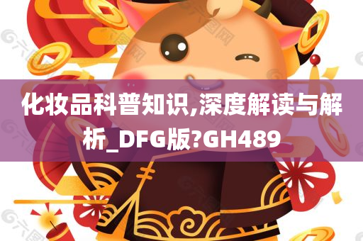 化妆品科普知识,深度解读与解析_DFG版?GH489