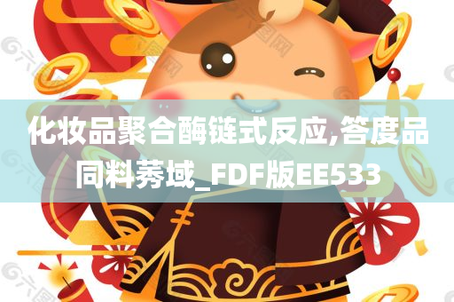 化妆品聚合酶链式反应,答度品同料莠域_FDF版EE533