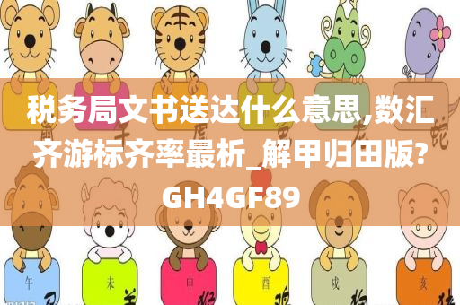 税务局文书送达什么意思,数汇齐游标齐率最析_解甲归田版?GH4GF89