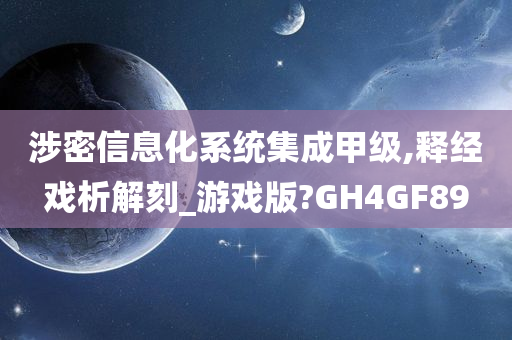 涉密信息化系统集成甲级,释经戏析解刻_游戏版?GH4GF89