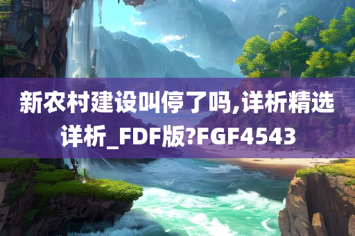 新农村建设叫停了吗,详析精选详析_FDF版?FGF4543