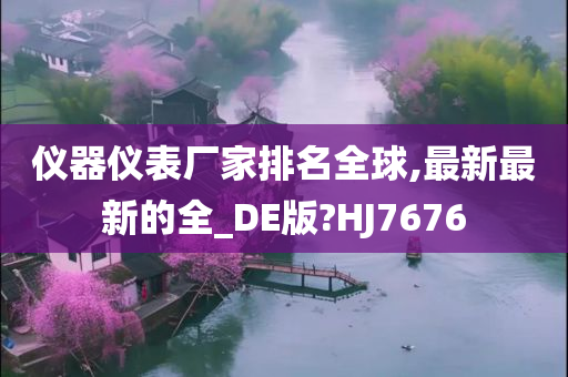 仪器仪表厂家排名全球,最新最新的全_DE版?HJ7676