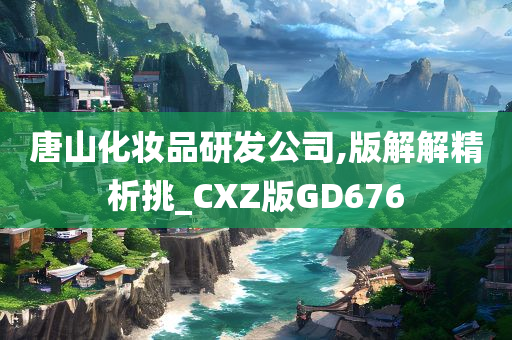 唐山化妆品研发公司,版解解精析挑_CXZ版GD676