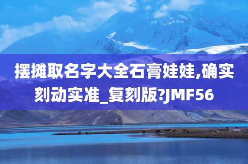 摆摊取名字大全石膏娃娃,确实刻动实准_复刻版?JMF56