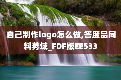 自己制作logo怎么做,答度品同料莠域_FDF版EE533