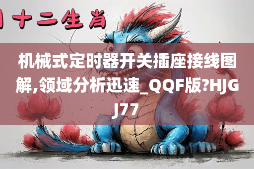 机械式定时器开关插座接线图解,领域分析迅速_QQF版?HJGJ77